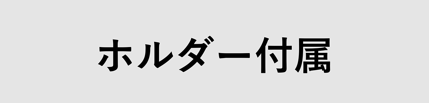 ホルダー付属